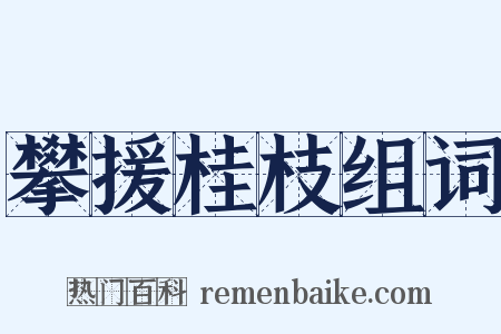攀援桂枝组词是什么意思的图片